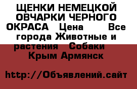 ЩЕНКИ НЕМЕЦКОЙ ОВЧАРКИ ЧЕРНОГО ОКРАСА › Цена ­ 1 - Все города Животные и растения » Собаки   . Крым,Армянск